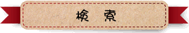 検索