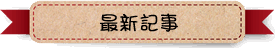 最新記事