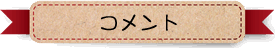 コメント