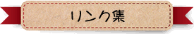 リンク集