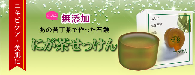 完全無添加のにが茶せっけん。ニキビケア、美肌におすすめ。