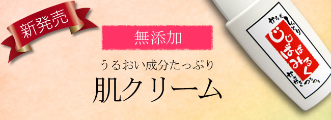 新発売。完全無添加、肌クリーム