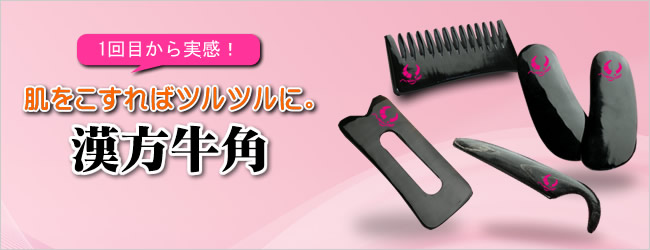 １回目から実感。肌をこすればツルツルに。漢方牛角。