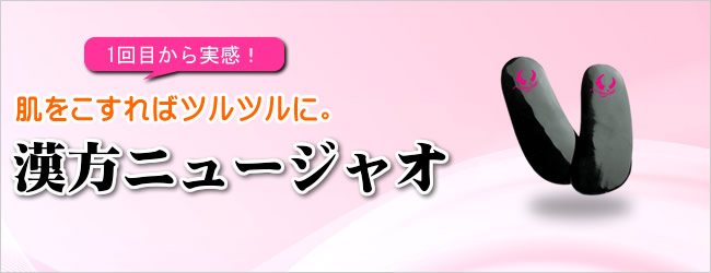 １回目から実感。肌をこすればツルツルに。漢方牛角。