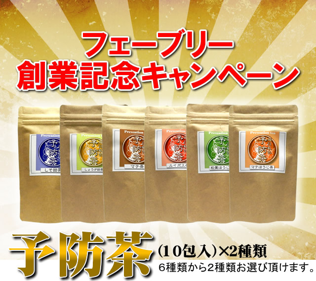 フェーブリー創業記念キャンペーン。予防茶10包入り2種類