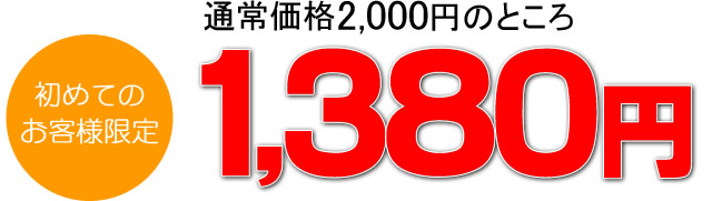 初めての方限定。通常価格2000円のところ1380円