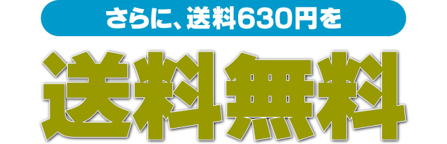 さらに送料630円を送料無料