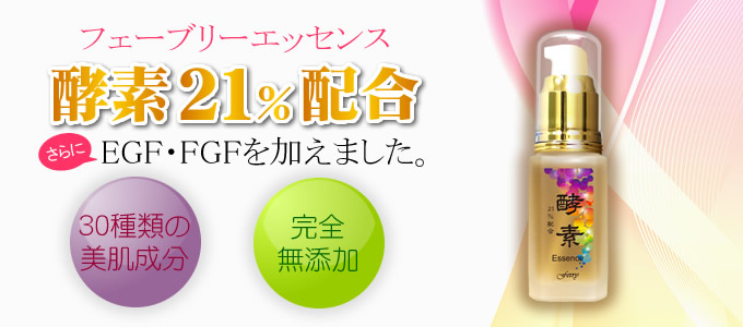 フェーブリーエッセンス。酵素２１％配合。EGF・FGFも加えました