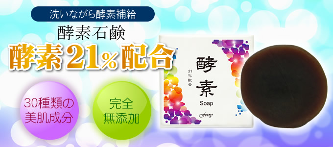 洗いながら酵素補給「洗酵素石鹸」酵素２１％配合
