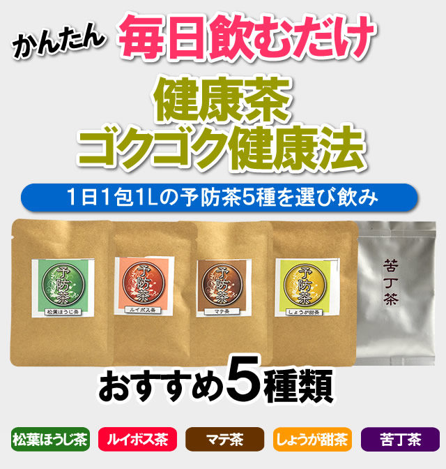 毎日飲むだけ、予防茶ごくごく健康法。マテ茶、しょうが甜茶、松葉ほうじ茶、ルイボス茶
