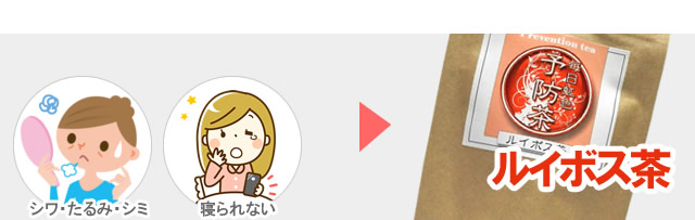 シワ・たるみ・しみ、寝られない方はルイボス茶
