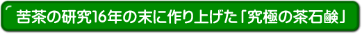 苦茶の研究１６年の末に作り上げた「究極の茶石鹸」
