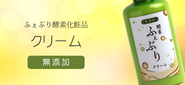 無添加のフェーブリー酵素化粧品クリーム。酵素２１％配合で無添加。