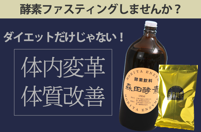 酵素ファスティングしませんか？