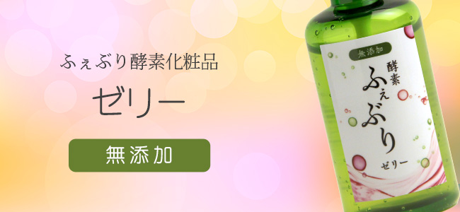 無添加のフェーブリー酵素化粧品ゼリー。