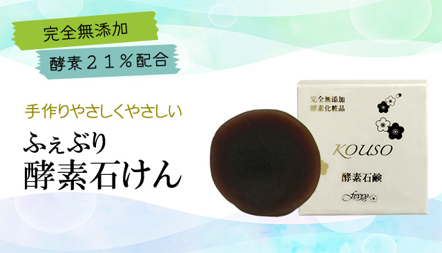 、酵素２１％配合のふぇぶり酵素石鹸