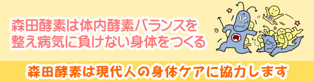 森田酵素は体内酵素バランスを整え病気に負けない身体をつくる。森田酵素は現代人の身体ケアに協力します