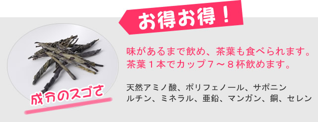 味があるまで飲め、茶葉も食べられます。茶葉１本でカップ７～８杯飲めます。成分は天然アミノ酸、ポリフェノール、サポニン、ルチン、ミネラル、亜鉛、マンガン、銅、セレン