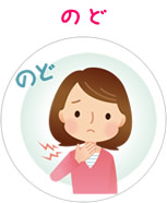 のど