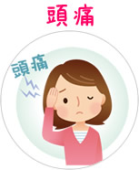 頭痛