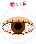 赤い目