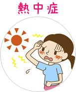 熱中症