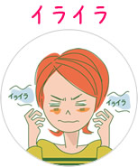イライラ