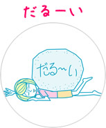 だるーい