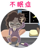 不眠症