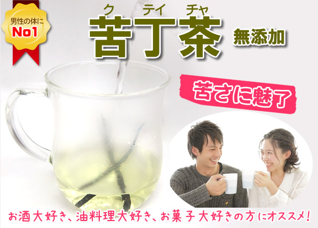 血液サラサラ対策の苦丁茶。
