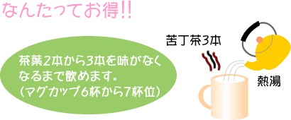 なんたってお得!!茶葉2本から3本を味がなくなるまで飲めます。(マグカップ6杯から7杯位)