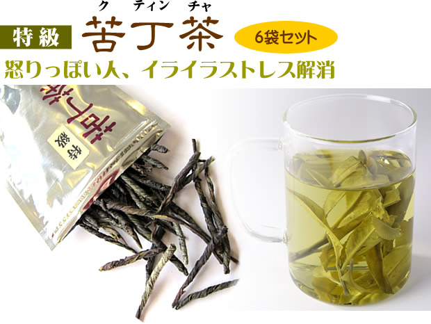 特級苦丁茶の6袋セット。怒りっぽい人、イライラストレス解消