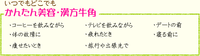 いつでもどこでも。かんたん美容・漢方牛角。