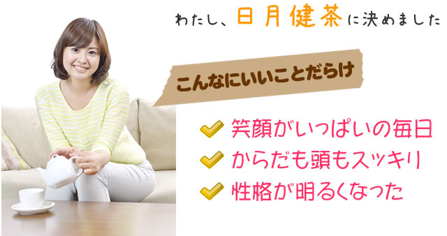 日月健茶　完全無農薬天然茶、純天然植物材料配合、安心安全３５年の販売実績、腸を洗うお茶