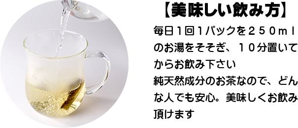 １，コップに１袋入れ熱湯250mlを注ぎます。２、５分以上置いてからお飲み下さい。１日１回食事３時間後にお飲み下さい。または食事前の空腹時にお飲み下さい。