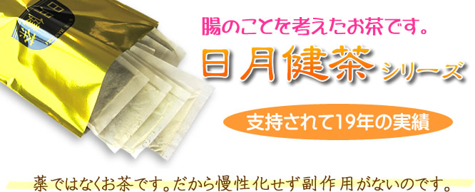 腸のことを考えたお茶です。日月健茶シリーズ。支持されて19年の実績。薬ではなくお茶です。だから慢性化せず副作用がないのです。