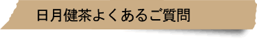 日月健茶よくあるご質問