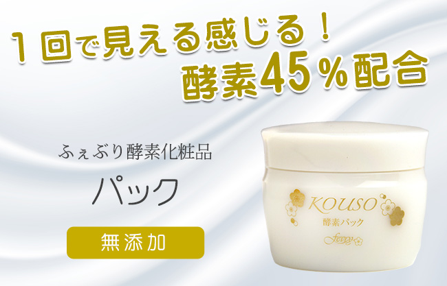 無添加、酵素２１％配合のフェーブリー酵素パック。