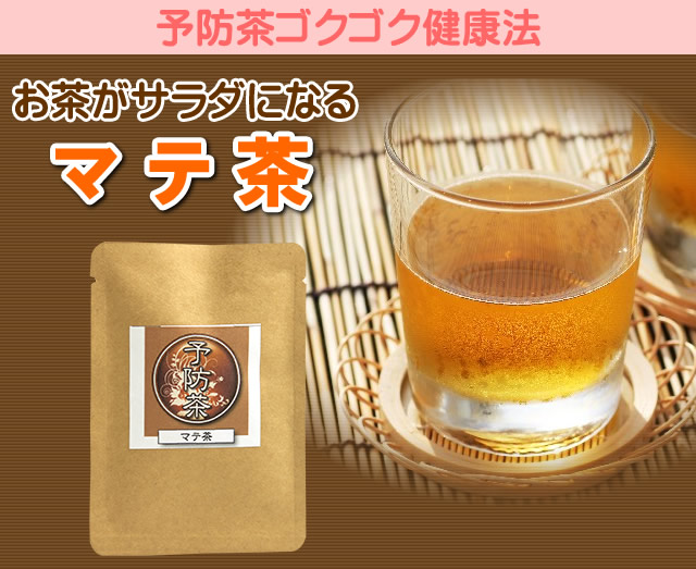 お茶がサラダになる。マテ茶