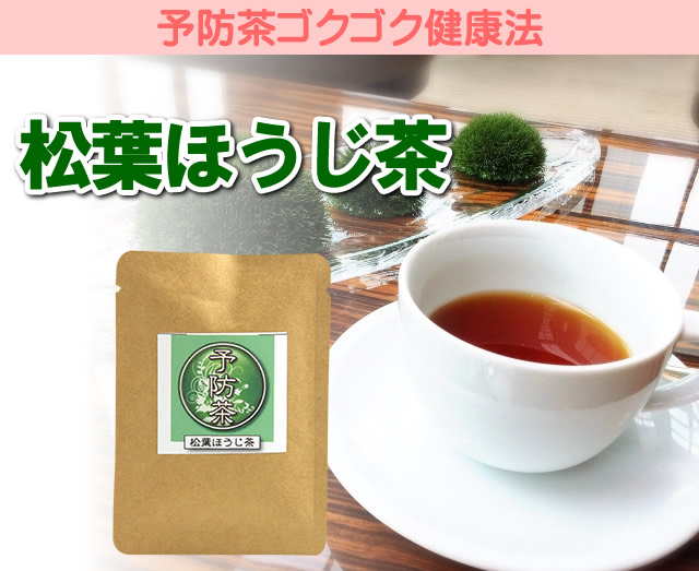 血液サラサラ、血管強化の松葉ほうじ茶