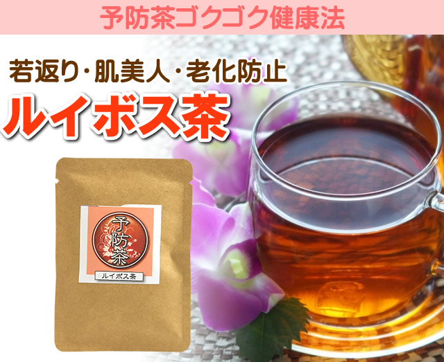 若返り、肌美人、老化防止のルイボス茶