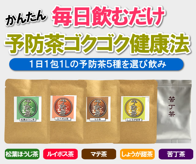予防茶お得な６種類セット