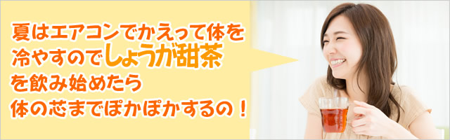 夏はエアコンでかえって体を冷やすのでしょうが甜茶を飲み始めたら体の芯までぽかぽかするの