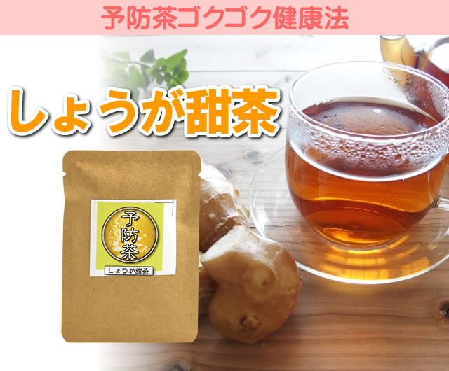 冷え症は万病の元、しょうが甜茶