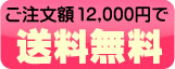 ご注文額１２０００円で送料無料