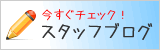 スタッフブログ