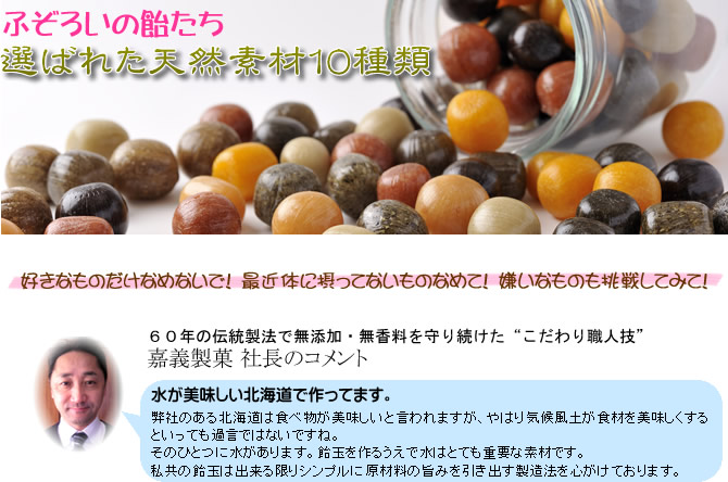 ふぞろいの飴たち。選ばれた天然素材１０種類